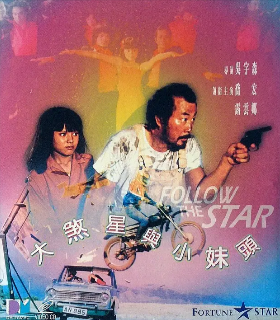 《大煞星与小妹头》（1978年）[夸克网盘]