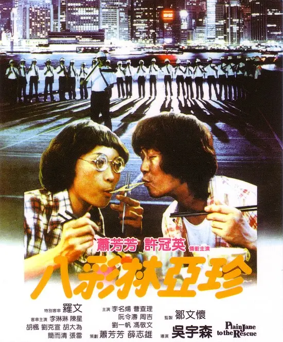 《八彩林亚珍》（1982年）[夸克网盘]
