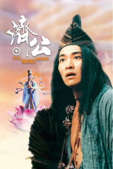 《济公》（1993年）[夸克网盘]
