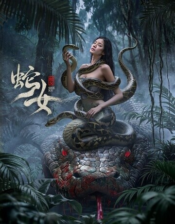 《蛇女》（2025年）[夸克网盘]