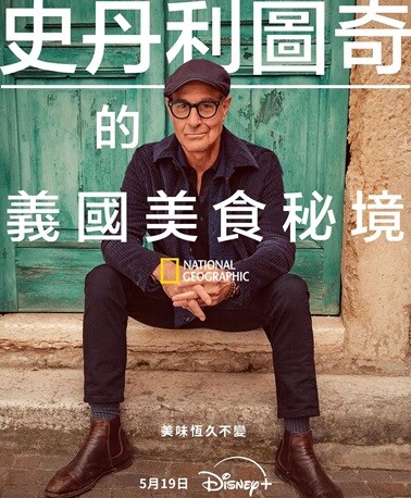 《斯坦利·图齐的意大利美食秘境》（2025年）[夸克网盘]