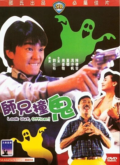 《师兄撞鬼》（1990年）[夸克网盘]