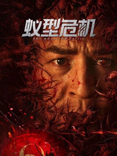 《蚁型危机》（2025年）[夸克网盘]
