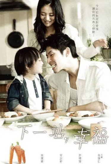 《下一站，幸福》（2009年）[夸克网盘]