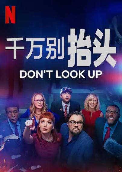 《不要抬头》（2021年）[夸克网盘]