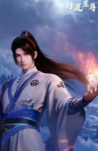 《丹道至尊》（共3季）（2023-2025年）[夸克网盘]