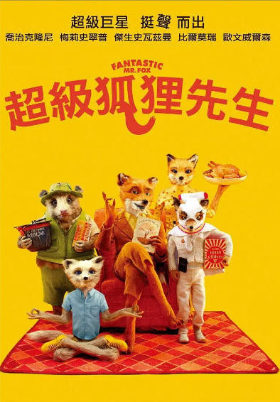 《了不起的狐狸爸爸》（2009年）[夸克网盘]