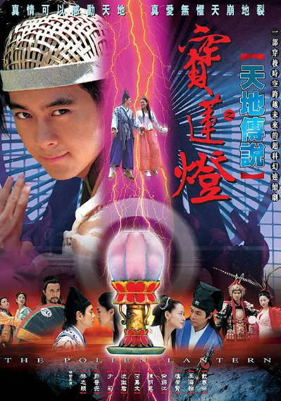 《天地传说之宝莲灯》（2001年）[夸克网盘]
