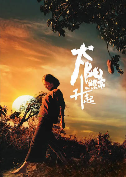 《太阳照常升起》（2007年）[剧情 / 奇幻][夸克网盘]