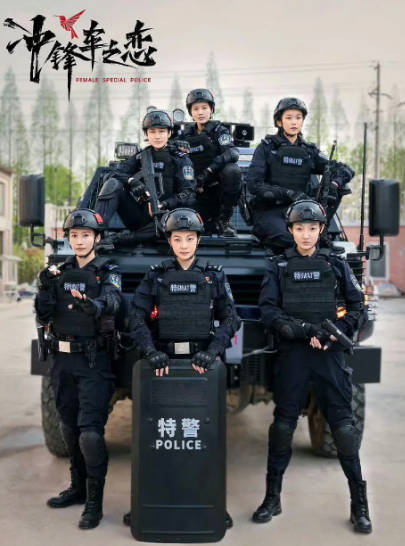 《女巡特警之蜂鸟突击队》（2025年）[夸克网盘]