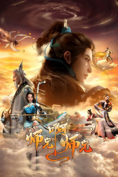 《师兄啊师兄》合集（2023-2025年）[夸克网盘]