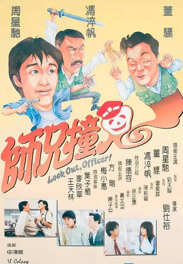 《师兄撞鬼》（1990年）[夸克网盘]