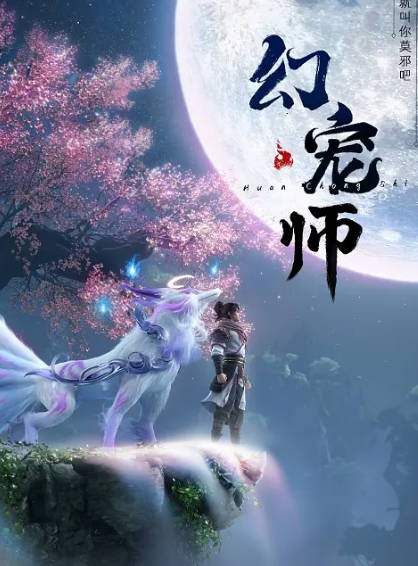 《幻宠师》（2024年）[夸克网盘]