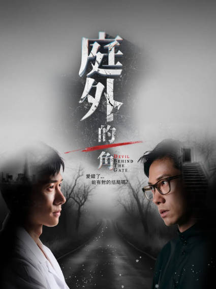 《庭外的一角》（2025年）[夸克网盘]