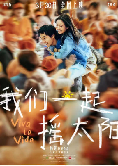 《我们一起摇太阳》（2024年）[夸克网盘]
