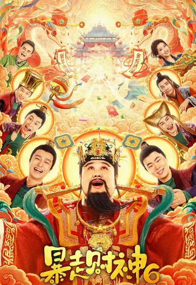 《暴走财神》（共6部）（2019-2025年）[夸克网盘]
