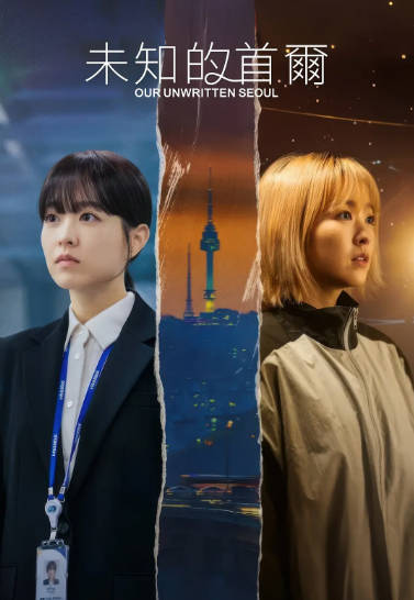 《未知的首尔》（2025年）[夸克网盘]