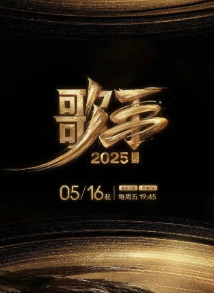 《我是歌手》（共10季）（2013-2025年）[夸克网盘]