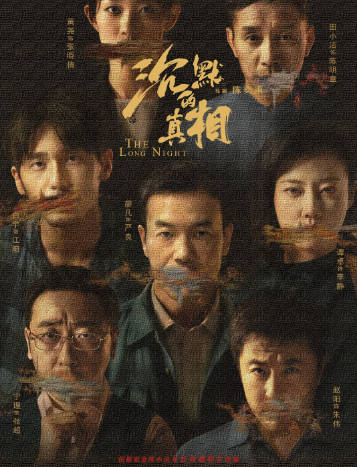 《沉默的真相》（2020年）[夸克网盘]