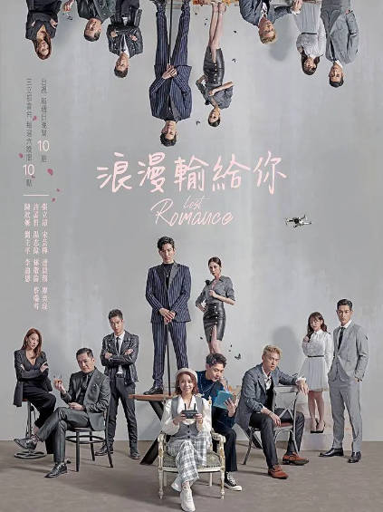 《浪漫输给你》（2020年）[夸克网盘]