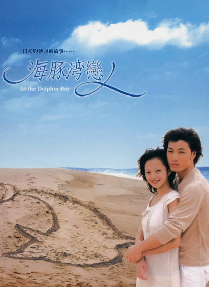 《海豚湾恋人》（2003年）[夸克网盘]
