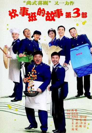 《炊事班的故事》（共3季）（2002-2007年）[夸克网盘]