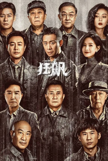 《狂飙》（2023年）[夸克网盘]