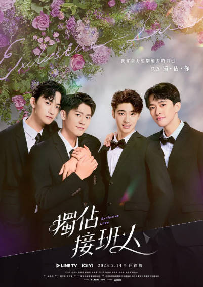 《独占接班人》（2025年）[夸克网盘]