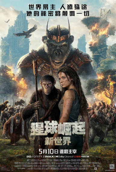 《猩球崛起：新世界》（2024年）[夸克网盘]