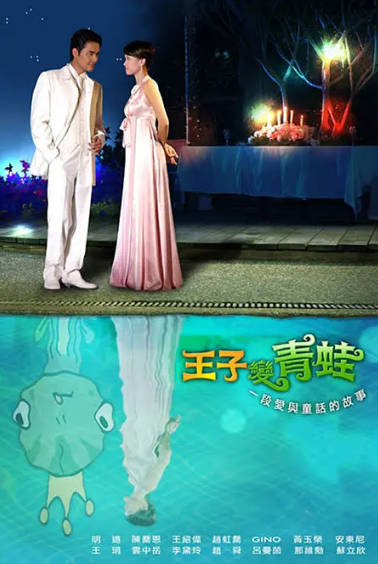 《王子变青蛙》（2005年）[夸克网盘]