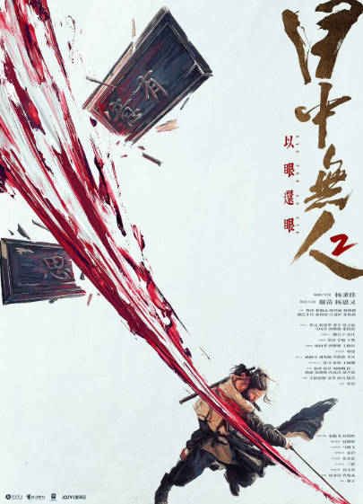 《目中无人》（共2部）（2022-2024年）[夸克网盘]