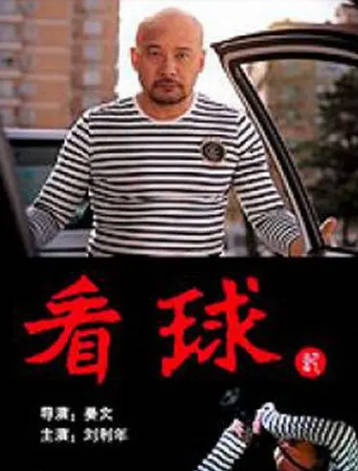 《看球记》（2011年）[夸克网盘]
