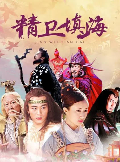 《精卫填海》（2005年）[夸克网盘]
