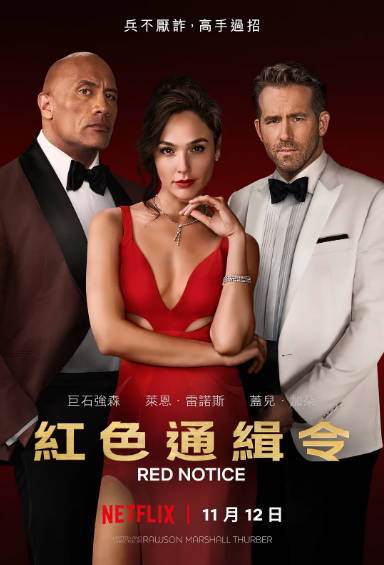《红色通缉令》（2021年）[夸克网盘]