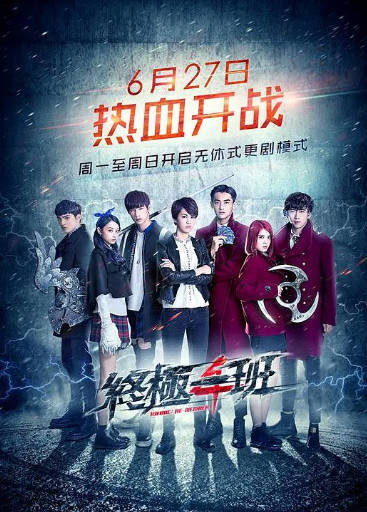 《终极一班》（共5季）（2005-2018年）[夸克网盘]