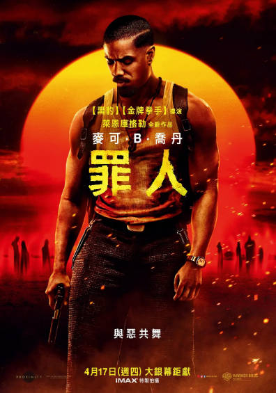 《罪人》（2025年）[夸克网盘]