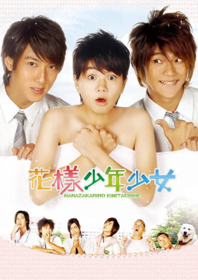 《花样少年少女》（2006年）[夸克网盘]