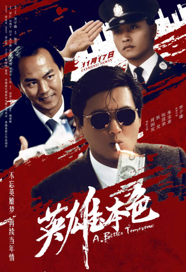 《英雄本色》（共3部）（1986-1989年）[夸克网盘]
