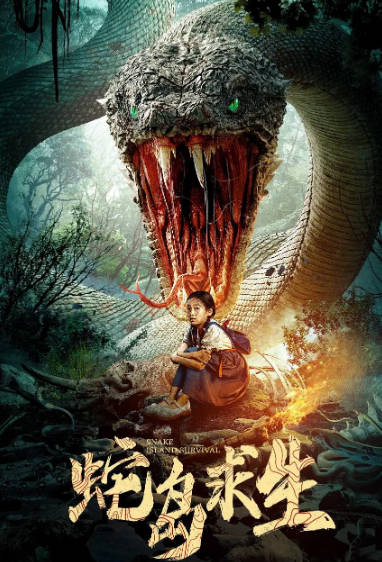 《蛇岛求生》（2025年）[夸克网盘]
