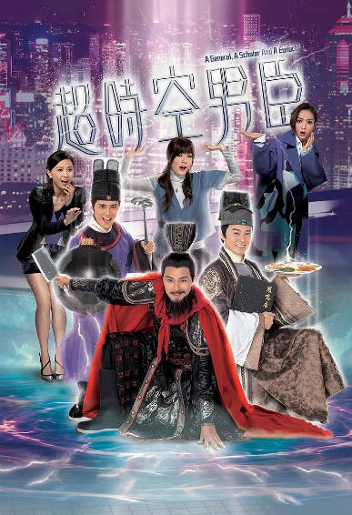 《超时空男臣》（2017年）[香港电视剧][夸克网盘]
