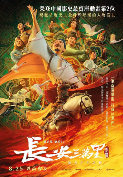 《长安三万里》（2023年）[夸克网盘]