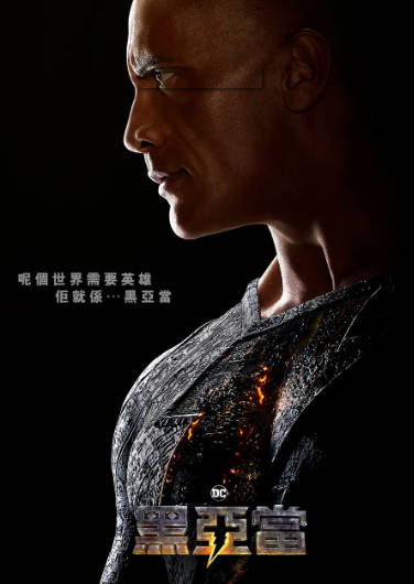《黑亚当》（2022年）[夸克网盘]