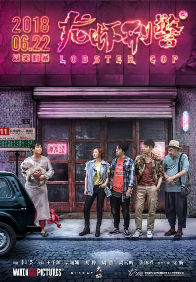 《龙虾刑警》（2018年）[夸克网盘]