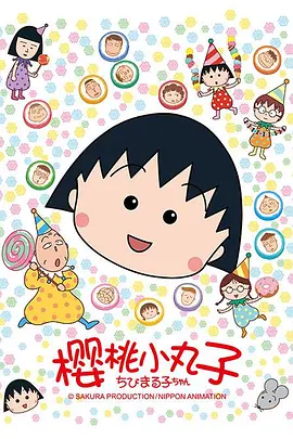《樱桃小丸子》（1-2季+特别篇+剧场版+漫画）