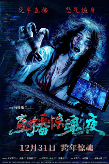 《直播惊魂夜》（2024年）[恐怖][夸克网盘][无广告]