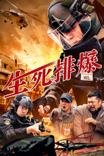 《生死排爆》（2025年）[动作 / 犯罪][夸克网盘][无广告]