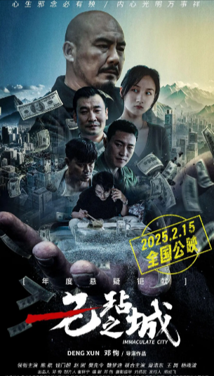 《无玷之城》（2025年）[喜剧 / 悬疑 / 犯罪][夸克网盘][无广告]