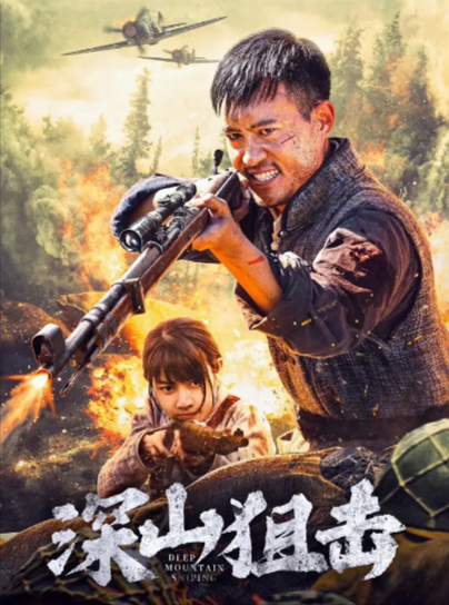 《深山狙击》（2025年）[作 / 历史 / 战争][夸克网盘][无广告]