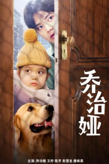 《乔治娅》（2022年）[剧情][夸克网盘][无广告]