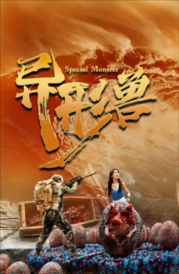 《异形兽》（2025年）[惊悚 / 恐怖 / 冒险][夸克网盘][无广告]